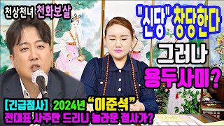긴급점사&quot;이준석&quot; 전대표의 사주만 드리니?신당 창당한다 그러나?전주 천화보살상담:010-3…