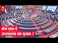 Rajya Sabha election का क्या है फंडा, ये Lok Sabha election से कैसे अलग है ?