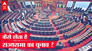 Rajya Sabha election का क्या है फंडा, ये Lok Sabha election से कैसे अलग है ?