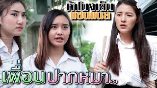 พูดตรงหรือปากหมา !! ดูถูกคนอื่น..พูดไม่คิด (ละครสั้น) - ห้าโมงเย็น แชนแนล