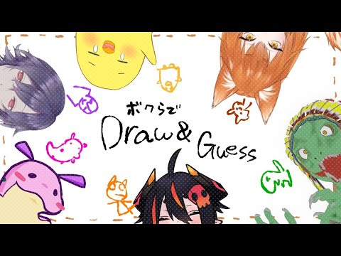 [ Draw&Guess コラボ ] 皆でエゴコロクイズ [:はちごう視点:]