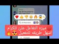 تفعيل ميزه التفاعل مع الرسائل في تلجرام تلكرام 