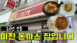 대구맛집 - 20년 전통의 돈까스 노포 돈까스 지존 - 명가돈까스 #대구맛집 #대구가성비