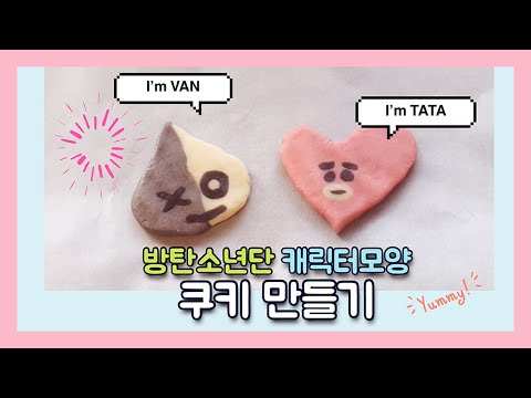 [유나와 만들기세상] 방탄소년단 쿠키만들기, 뷔 캐릭터 ‘타타’와 우주로봇 ‘반’ 얼굴모양 BT21 TATA & VAN + 4가지색으로 반죽 물들이기, 실패없는 슈가쿠키믹스