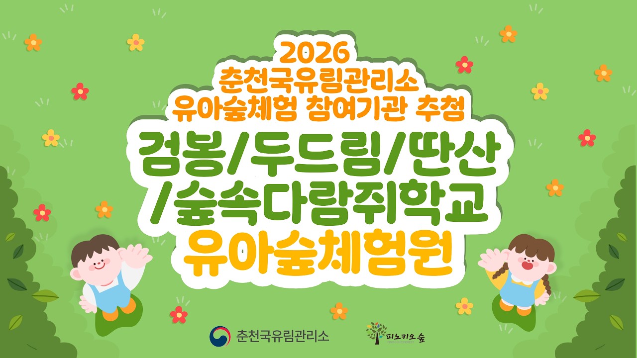2026 춘천국유림관리소 유아숲체험 참여기관 추첨