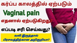 Vaginal pain during pregnancy in tamil | vangina pain | reduce private part pain during pregnancy |