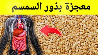 فوائد السمسم المذهلة التي ستغير حياتك للأبد! (ستجعلك تأكله كل يوم)