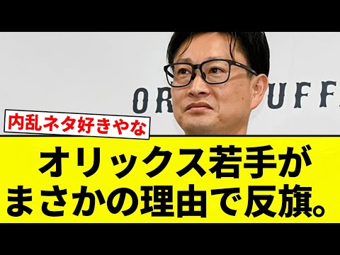 【難しい時代やで...】オリックス若手がまさかの理由で反旗。【プロ野球反応集】【2chスレ】【なんG】