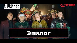 Канело Vs Чарло All Access Эпилог в переводе