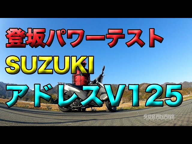 Suzuki Address V125 Hori Sakayama Climbing Power Test (Special