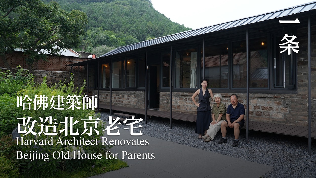 95後哈佛建築師,為父母改造老人小院 A Harvard-Trained Architect Renovates a Countryside Courtyard for Her Parents 縮圖