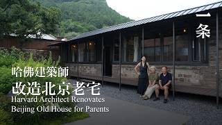 Post-95 Harvard Architect Renovates a Courtyard for Her Parents' Retirement