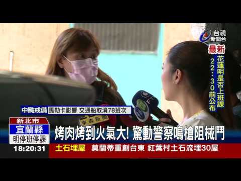 烤肉烤到火氣大!驚動警察鳴槍阻械鬥