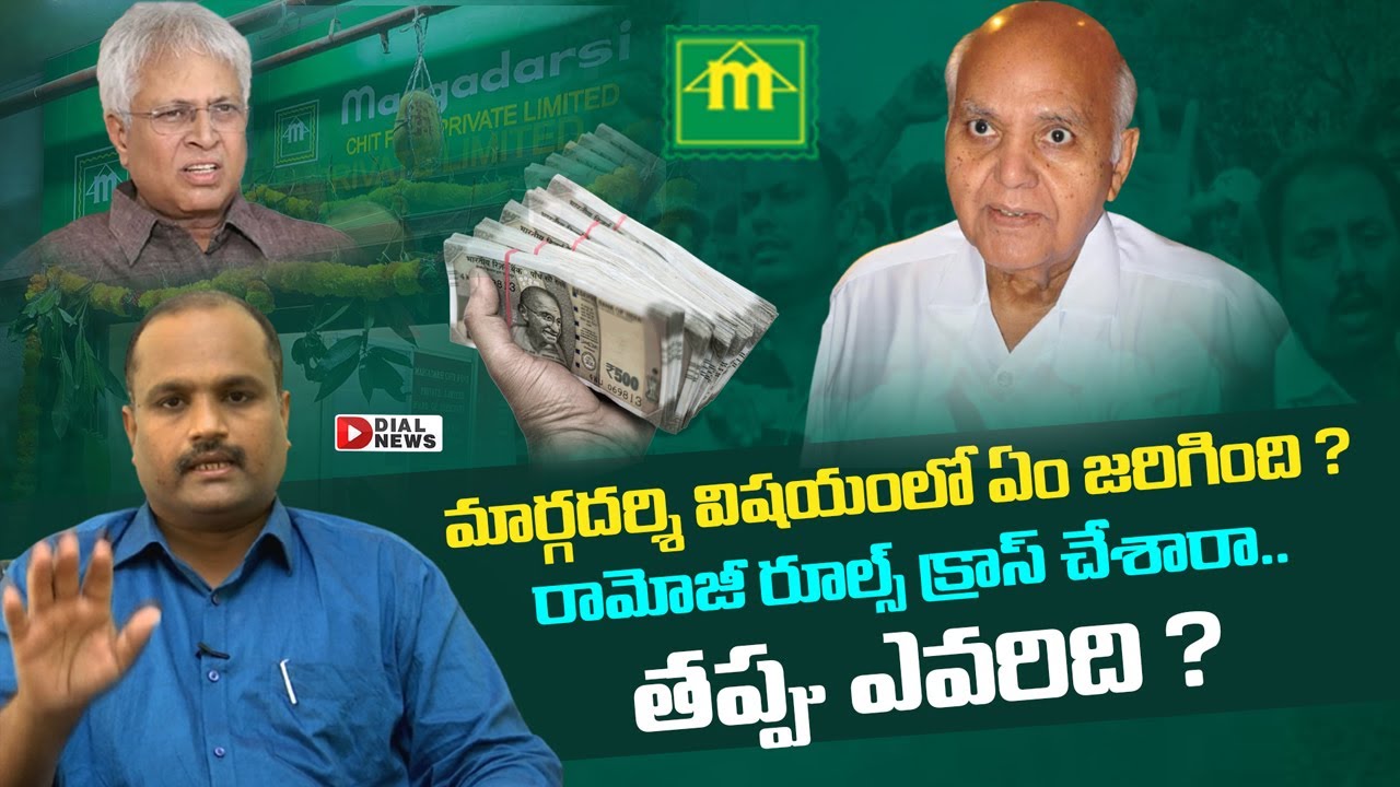 మార్గదర్శి విషయంలో తప్పెవరిది.? Ramoji Rao Margadarsi Chit Fund Scam Case Latest Update | Dial News