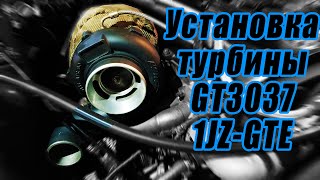 Установка турбины GT3037. Война с маслосливом AJS. Обмотка даунпайпа термолентой. Первый запуск!