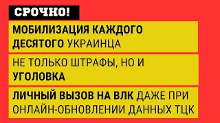 ВАЖНО! Мобилизация КАЖДОГО ДЕСЯТОГО! Уголовная ответственность после штрафов и ЛИЧНЫЙ ВЫЗОВ НА ВЛК