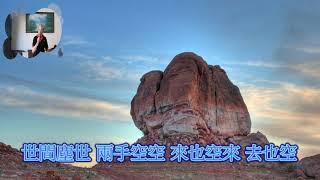 客家歌曲 兩手空空