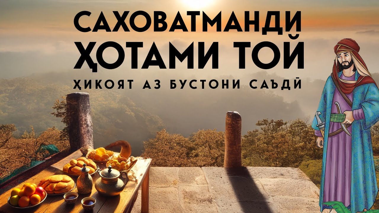 «Саховатманди Ҳотами Той» (Ҳикоят аз Бустони Саъдӣ)