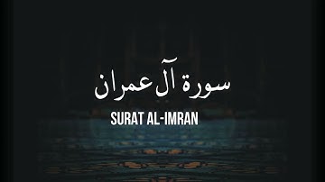 3 AL-IMRAN - سورة آل عمران [تلاوة للحفظ والمراجعة]