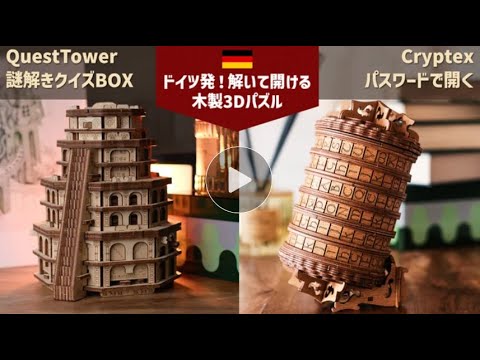 ドイツ発木製パズルBOX QuestTowerの日本クラウドファンディング開始！
