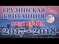 ВИЗА В США 2018. Квитанция на грузинском. Где найти номер для записи на собеседование?