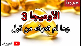 الأوميجا 3 (زيت كبد الحوت) فوائد عظيمة لم تعرفها من قبل لن تنقطع عن تناوله بعد هذه الحلقة