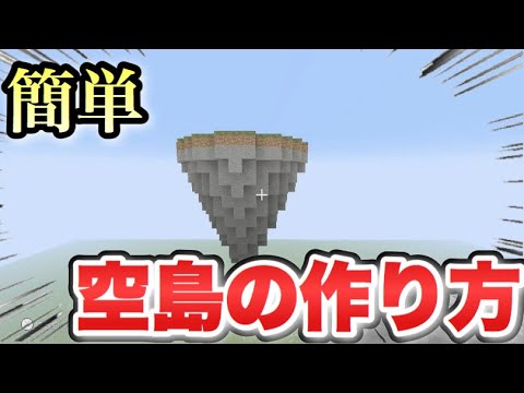 マイクラwiiu 簡単空島の作り方 Youtube