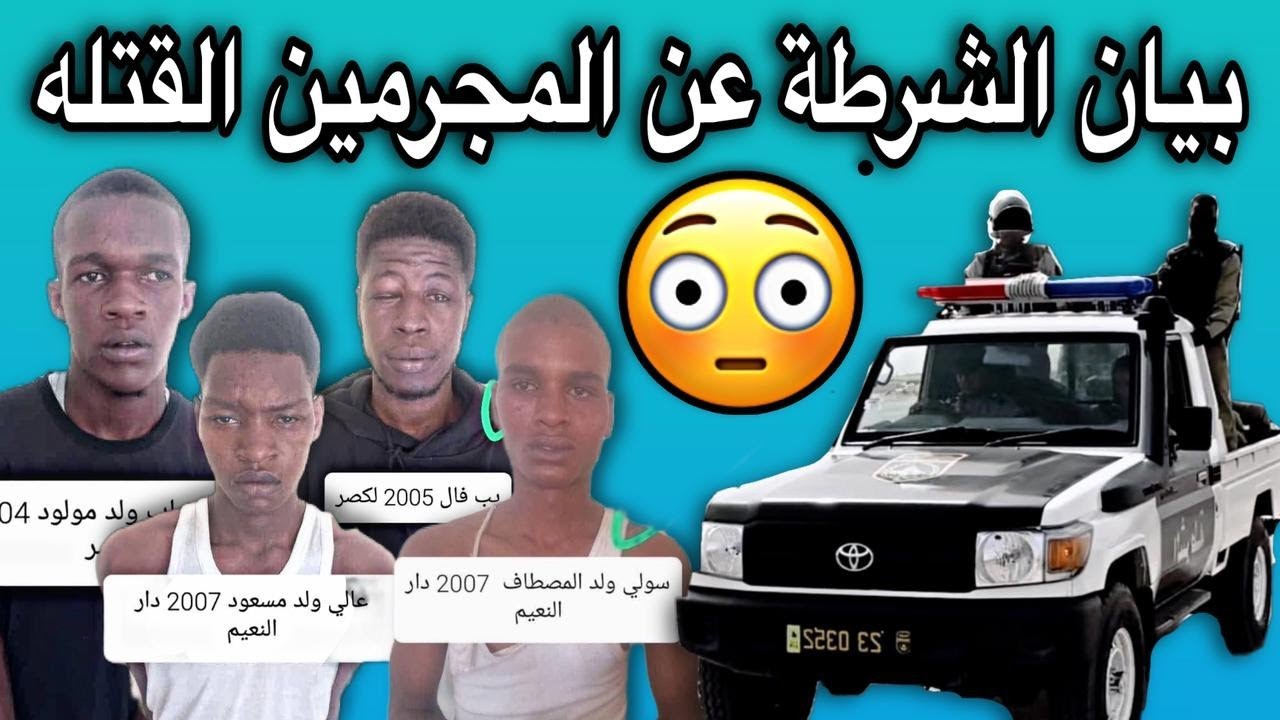 بيان صادم من الشرطة الوطنية عن جريمة توجنين يؤكد أنهم أصحاب سوابق😱💔🇲🇷