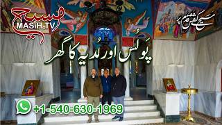 لُدیہ کا گھر اور پولُس | Ludia ka ghar aur Paulus ZKK538