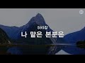 새찬송가 595장 나 맡은 본분은 새찬송가 595장 나 맡은 본분은