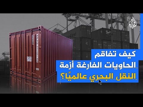 كيف تفاقم "الحاويات الفارغة" أزمة النقل البحري عالميا؟