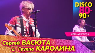 Сергей ВАСЮТА - Черная гроза / Концерт в Ижевске 11.02.2023