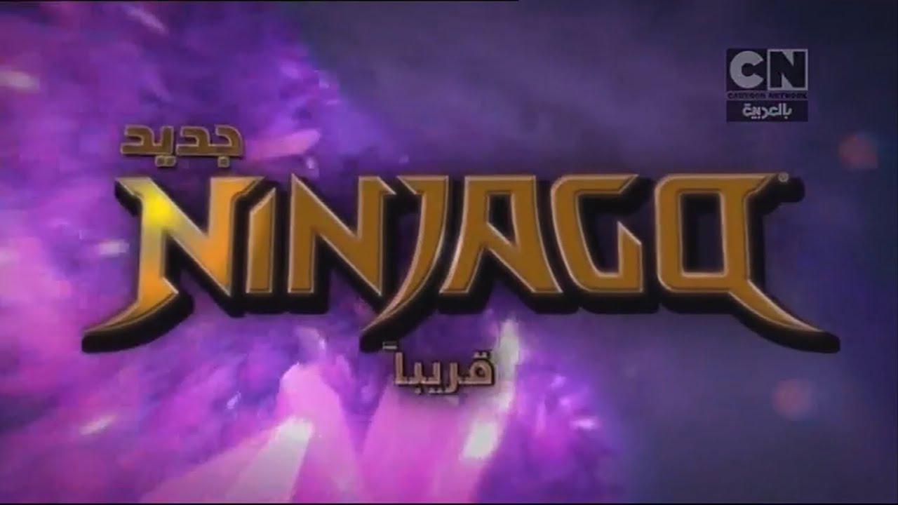 إعلان 1 | نينجاغو : التبلور - قريبًا | كرتون نتورك بالعربية - YouTube