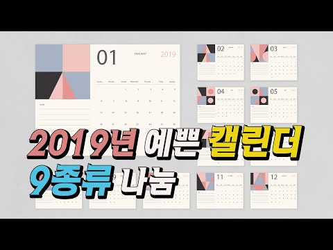 2019 Design Calendar share!! 2019 디자인 달력 9종 나눔!! (댓글에 이메일주소적어주세요)