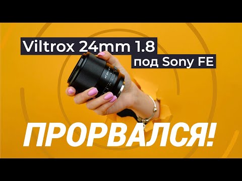 Обзор Viltrox AF 24мм f/1.8 FE — недорогой полнокадровый ширик с автофокусом под Sony