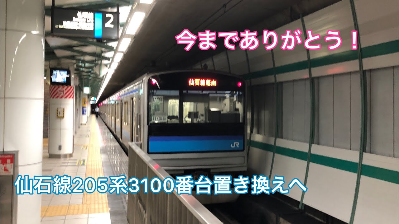 【とうとう置き換えへ】仙石線205系3100番台あおば通駅にて