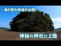 【壱岐・小島神社参拝】数時間だけ「神様に会える道」が出現する  神秘＆不思議神社