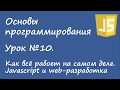 Основы программирования - javascript и веб-разработка. Урок №10.