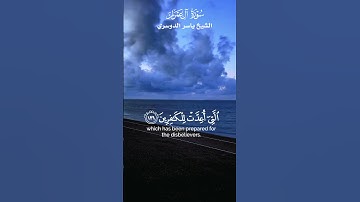 واتقوا النار التي اعدت للكافرين _ تلاوة خاشعة من سورة ال عمران_الشيخ ياسر الدوسري