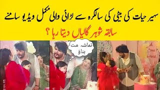 Sehar Hayat Daughter Birthday Cake Cutting Fight Video Leak Sehar Hayat Live