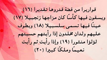 سورة الإنسان 16 إلى 20