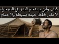 حياة بلا حم امات كيف يغتسل البدو في الصحراء 