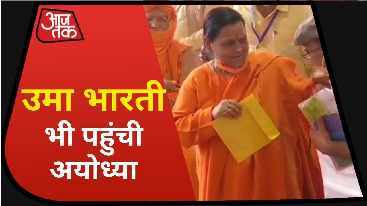 Ayodhya Ram Mandir Bhoomi Pujan: Uma Bharti भी पहुंची, कहा- मैं राम की मर्यादा से बंधी हूं