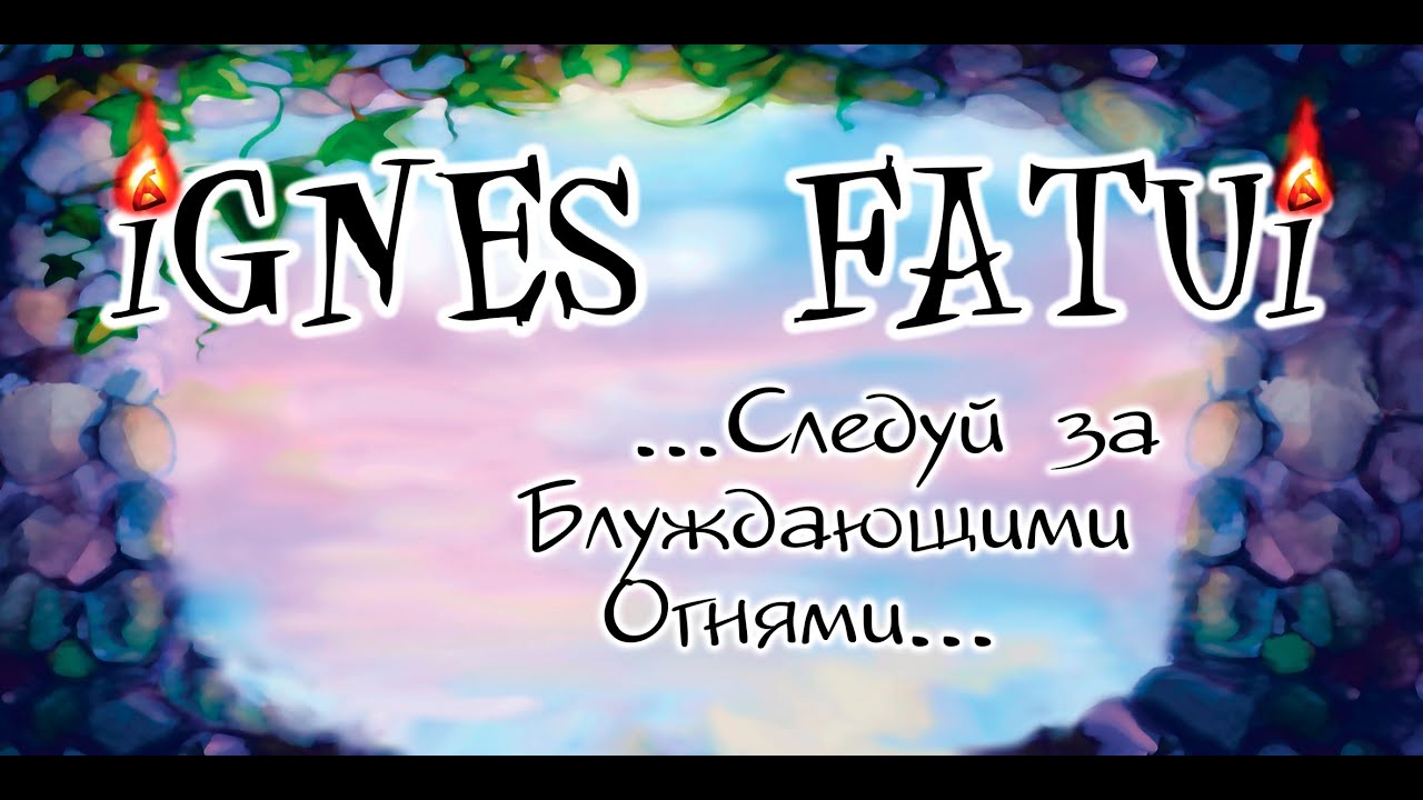 Группа "Ignes Fatui - Блуждающие Огни"