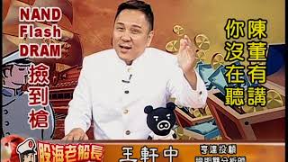 20190725 2000 王軒中 股海老船長