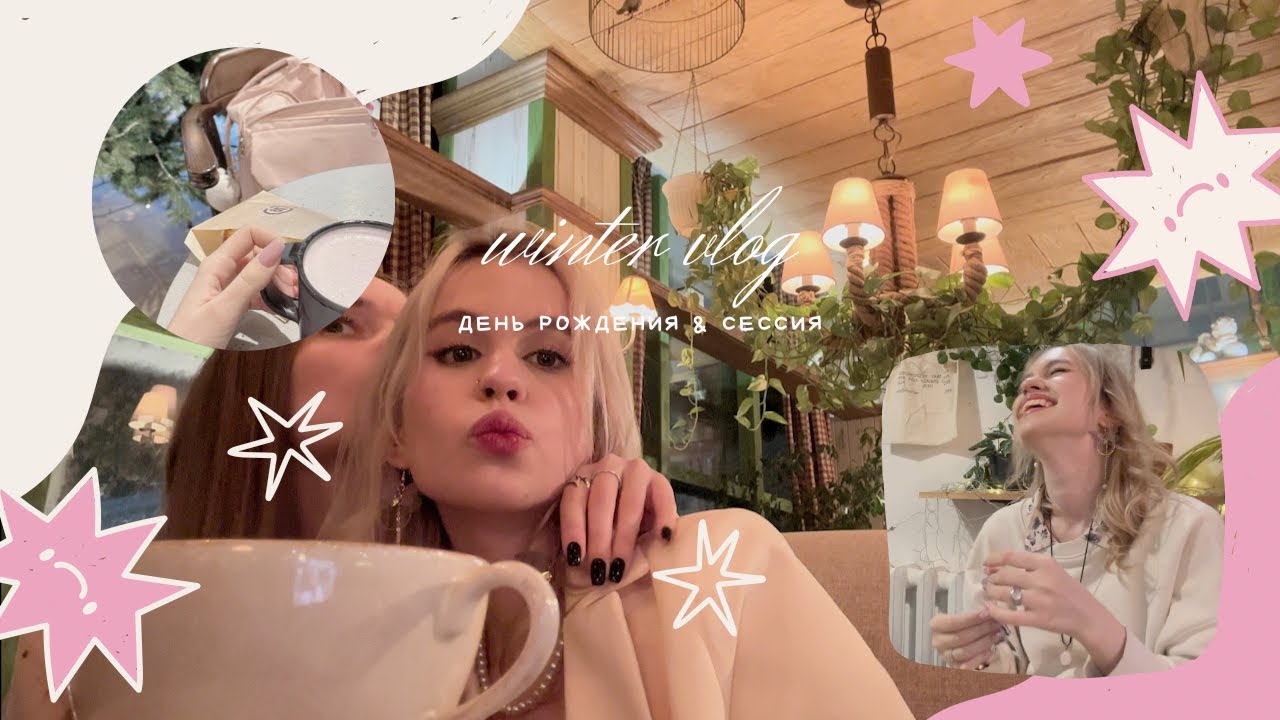 winter vlog | день рождения & сессия