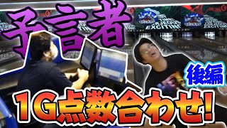 【激ムズ】鬼回転ボウラーと両手投げボウラーで1ゲームぴったり点数合わせに挑戦でまさかの予言者現る 後編