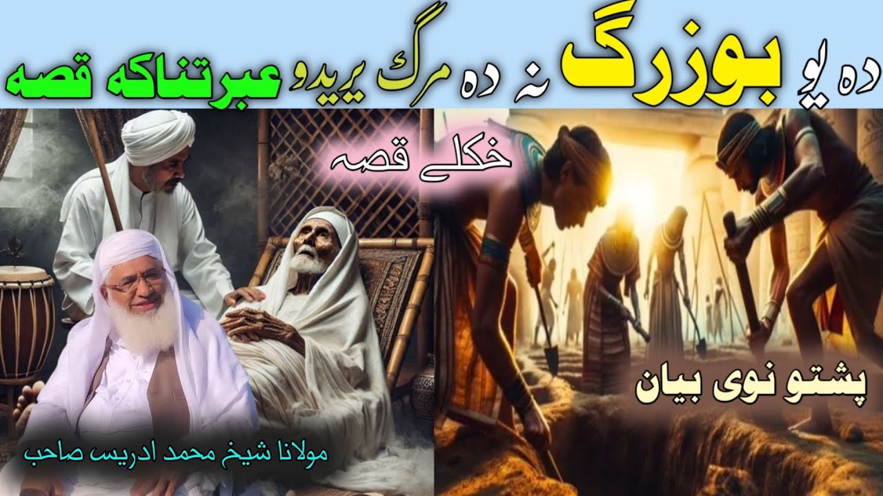 Da Yaw Buzarg Da Marg Na Nayredo / Pashto Byan / Moulana Idrees Sab / یو بزرگ د مرگ نہ نیریدو  واقعہ