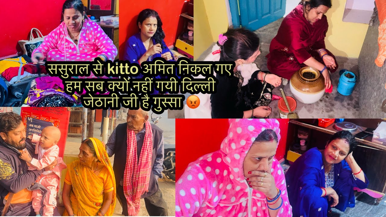 ससुराल से kitto अमित निकल गए हम सब क्यों नहीं गयी दिल्ली जेठानी जी है गुस्सा 😡