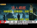 浪人崛起 | 【二天一流】最強雙刀 教學 裝備 技能 能力 搭配深度解析 | 簡易流程攻略 #浪人崛起 | Rise of the Rōnin #riseoftheronin #浪人崛起